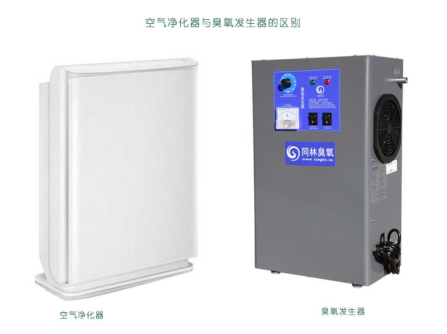 空氣凈化器和臭氧發(fā)生器一樣嗎？