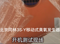 3S-Y移動(dòng)臭氧消毒機(jī)客戶開機(jī)現(xiàn)場